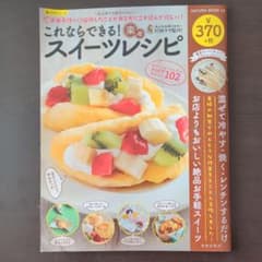 これならできる!楽々スイーツレシピ : 初心者でも絶対できる!!お菓子作りに挫…のサムネイル