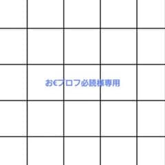 『お写真確認用!!』⑱購読者様プロフ必読- ̗̀ ෆ(  ˶'ᵕ'˶)ෆ  ̖́- お€プロフ必読様専用 - メルカリ