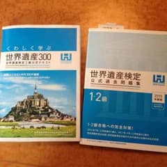 世界遺産検定2級公式テキスト問題集セットのサムネイル