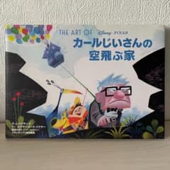 THE ART OF Disney PIXAR｜ カールじいさんの空飛ぶ家 - メルカリ