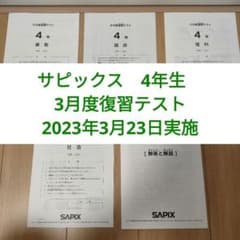 サピックス 4年生 3月度復習テスト - メルカリ