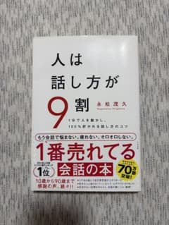 人は話し方が9割 永松茂久のサムネイル
