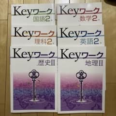 Keyワーク 中学2年生 問題集のサムネイル