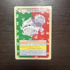 トップサン ポケットモンスター No.110 マタドガス 裏面緑のサムネイル