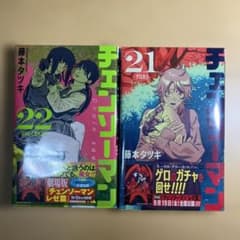 チェンソーマン 21巻 22巻 1巻 初版 少年漫画のサムネイル