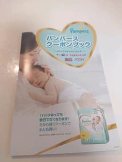 ★パンパース★ クーポンブックのサムネイル