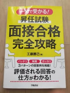 昇任試験 面接合格完全攻略のサムネイル