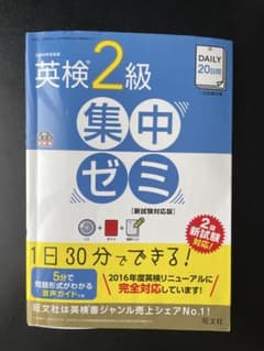 英検2級 集中ゼミのサムネイル