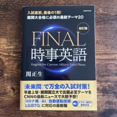 FINAL時事英語のサムネイル