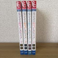 鬼宮先生のキスには逆らえない 1-4巻セットのサムネイル