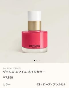 HERMES レマン エルメス ヴェルニ エマイユ 43 ローズ・アンカルナ