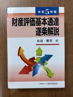 財産評価基本通達逐条解説 令和5年版のサムネイル
