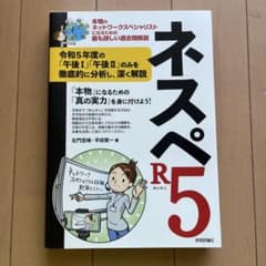 ネスペR5 ―本物のネットワークスペシャリストになるための最も詳しい過去問解説のサムネイル