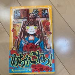 絶叫学級 悪夢の花園編のサムネイル