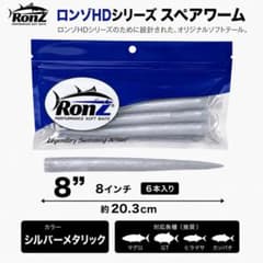 RonZ （ロンズ）Big Game HD 8スペアワームマグロキャスティング