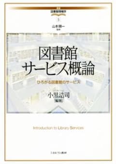 図書館サービス概論 ひろがる図書館のサービス 講座図書館情報学5のサムネイル
