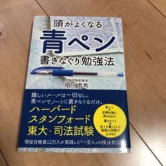 頭がよくなる青ペン書きなぐり勉強法のサムネイル