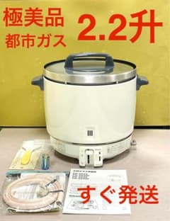 A882極美品❗️2.2升都市ガスパロマガス炊飯器業務用2升 - メルカリ