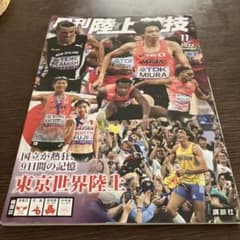 月刊陸上競技 2025年11月号 東京世界陸上特集のサムネイル