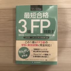 最短合格 3級FP技能士 '21～'22年版のサムネイル