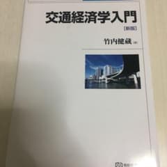 交通経済学入門　新版のサムネイル
