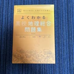よくわかる高校地理総合問題集のサムネイル