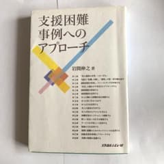 支援困難事例へのアプローチのサムネイル