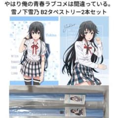 やはり俺の青春ラブコメはまちがっている。 タペストリー2本