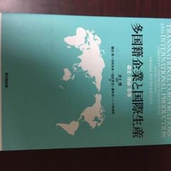 多国籍企業と国際生産のサムネイル