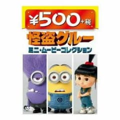 ミニオン DVDのサムネイル