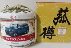 【数量限定・希少】スズキ・クロスビー コラボ　 花の舞酒造 菰樽 900ml 未開封・数量限定】スズキ・クロスビー コラボ 花の舞酒造 菰樽 900ml