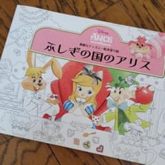 ふしぎの国のアリス 素敵なディズニー絵本塗り絵のサムネイル