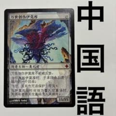 mtg 中国語 他言語 引き裂かれし永劫、エムラクール ROE - メルカリ