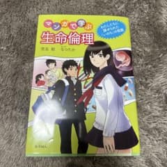 マンガで学ぶ生命倫理 わたしたちに課せられた「いのち」の宿題のサムネイル