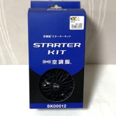 空調服 スターターキット SK00012