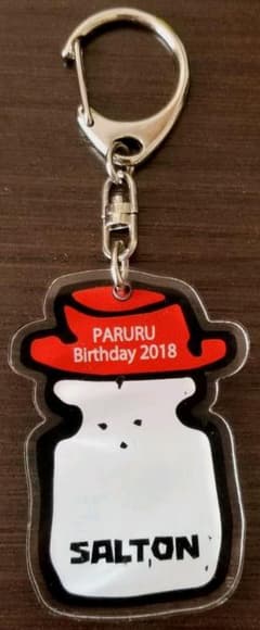 島崎遥香birthday2018年キーホルダー　ソルトン先生のサムネイル