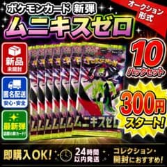 300円オークション】ポケカ ムニキスゼロ 新品未開封10パックセット