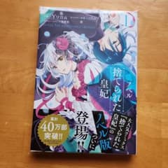 ノベル 捨てられた皇妃 1のサムネイル