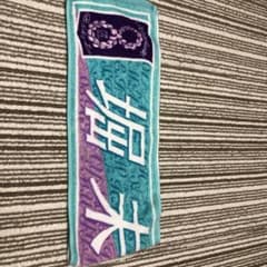 乃木坂46堀未央奈バースデータオルのサムネイル