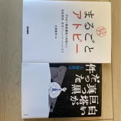 まるごとアトピー 件だ真白かった黒が 2冊セットのサムネイル