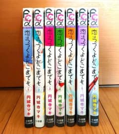 恋はつづくよどこまでも 　全巻セットのサムネイル