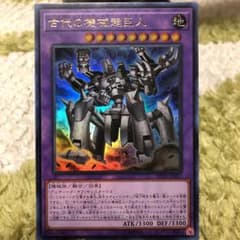 遊戯王 古代の機械超巨人のサムネイル