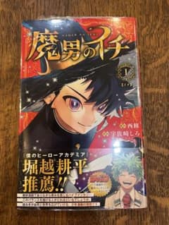 魔男のイチ 1巻 初版帯 シュリンク付き 未開封 - メルカリ
