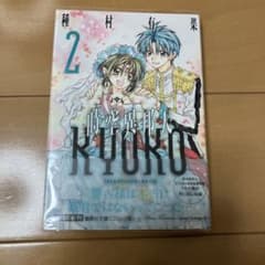 文庫版 時空異邦人KYOKO 2巻 種村有菜 - メルカリ