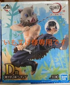 鬼滅の刃一番くじ　D賞伊之助　新品！のサムネイル