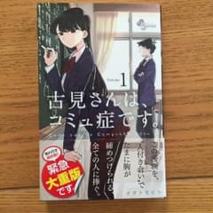 古見さんはコミュ症です 一巻のサムネイル