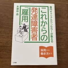 これからの発達障害者「雇用」 専門キャリアカウンセラーが教えるのサムネイル