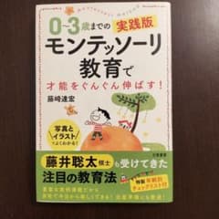 0〜3歳までの実践版 モンテッソーリ教育で才能をぐんぐん伸ばす！のサムネイル