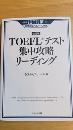 旧TOEFLテスト集中攻略リーディング　トフルゼミナールのサムネイル