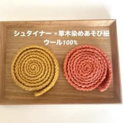 【シュタイナー教育 】ごっこ遊びやままごとに草木染め　遊び紐　ウール100%のサムネイル